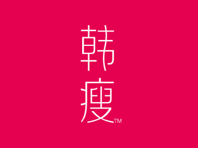 韓瘦品牌營銷全案策劃與設計