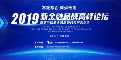 高瑞思享：2019新金融高峰論壇暨第三屆新金融品牌公關(guān)記者年會即將開幕